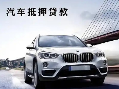 怀远车抵贷如何办理押车和不押车?