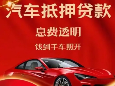 怀远良好口碑的汽车抵押贷款公司推荐