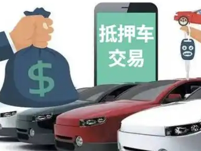 怀远汽车抵押贷款通过率高