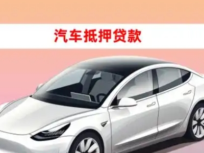 办理怀远车辆抵押贷款需要什么条件，优势以及结清手续?