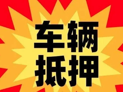 怀远汽车抵押贷款利息一般是多少？