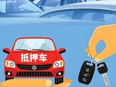 怀远不押车贷款怎么贷?怀远不押车哪里可以办理?